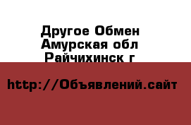 Другое Обмен. Амурская обл.,Райчихинск г.